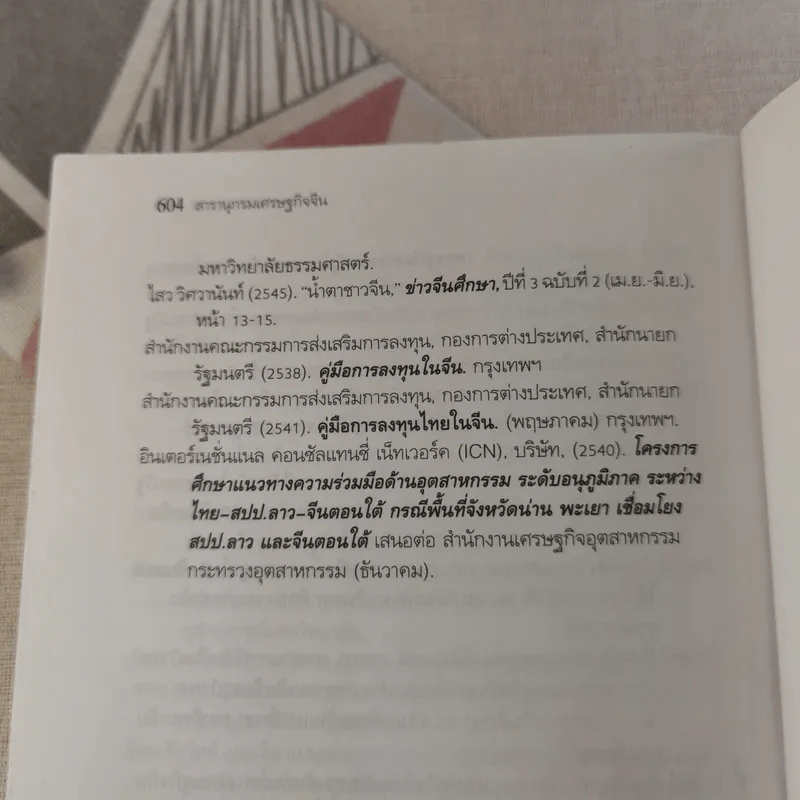สารานุกรมเศรษฐกิจจีน - วันรักษ์ มิ่งมณีนาคิน รูปที่ 11