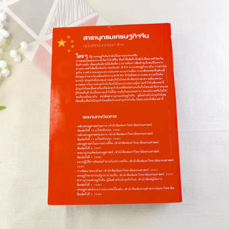 สารานุกรมเศรษฐกิจจีน - วันรักษ์ มิ่งมณีนาคิน รูปที่ 14