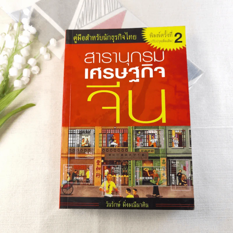สารานุกรมเศรษฐกิจจีน - วันรักษ์ มิ่งมณีนาคิน รูปที่ 1