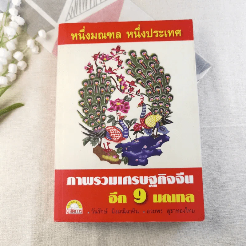 หนึ่งมณฑล หนึ่งประเทศ ภาพรวมเศรษฐกิจจีนอีก 9 มณฑล รูปที่ 1