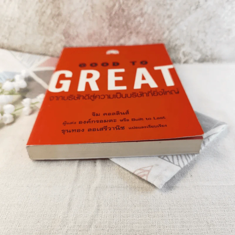 Good To Great จากบริษัทดีสู่ความเป็นบริษัทที่ยิ่งใหญ่ - จิม คอลลินส์ ผู้แต่งองค์กรอมตะ รูปที่ 12