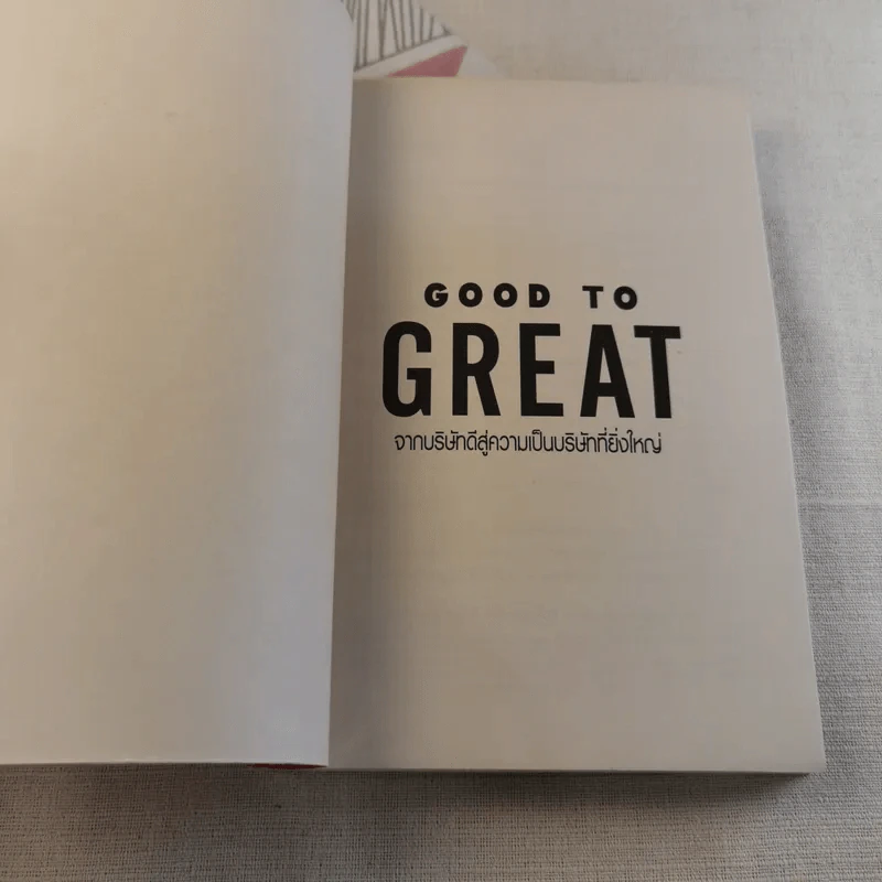 Good To Great จากบริษัทดีสู่ความเป็นบริษัทที่ยิ่งใหญ่ - จิม คอลลินส์ ผู้แต่งองค์กรอมตะ รูปที่ 6