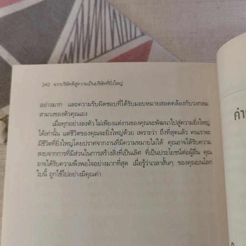 Good To Great จากบริษัทดีสู่ความเป็นบริษัทที่ยิ่งใหญ่ - จิม คอลลินส์ ผู้แต่งองค์กรอมตะ รูปที่ 10