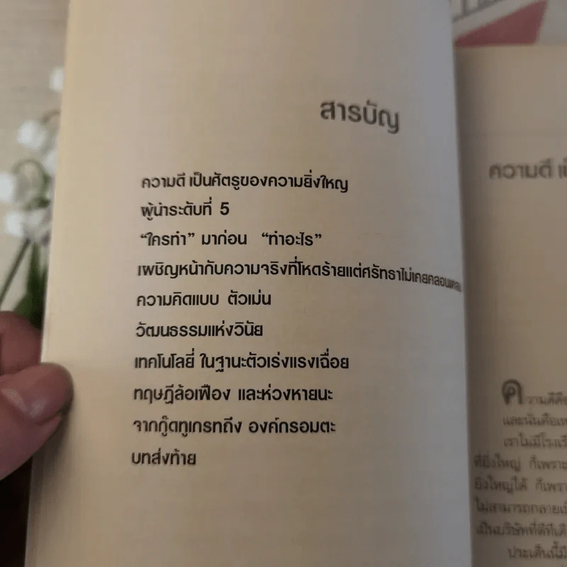 Good To Great จากบริษัทดีสู่ความเป็นบริษัทที่ยิ่งใหญ่ - จิม คอลลินส์ ผู้แต่งองค์กรอมตะ รูปที่ 9