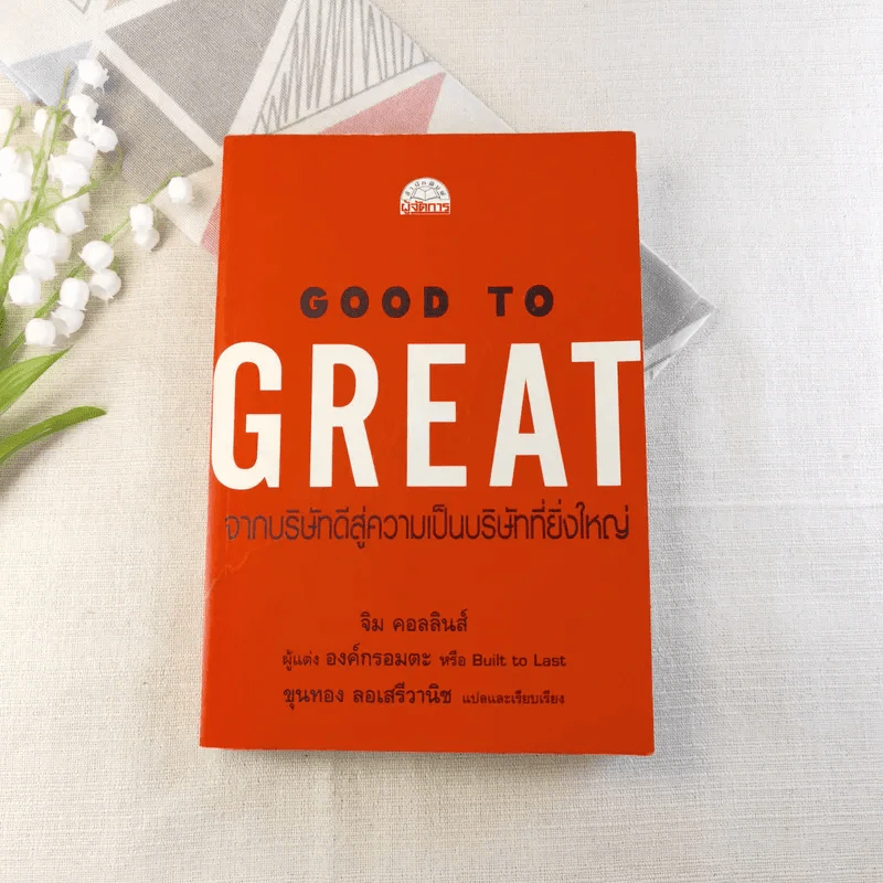 Good To Great จากบริษัทดีสู่ความเป็นบริษัทที่ยิ่งใหญ่ - จิม คอลลินส์ ผู้แต่งองค์กรอมตะ รูปที่ 1