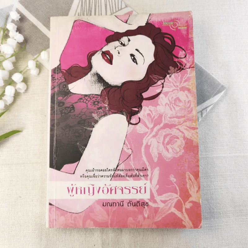 ผู้หญิงอัศจรรย์ - มณฑานี ตันติสุข รูปที่ 1
