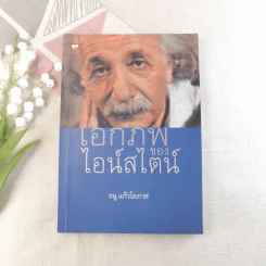 เอกภพของไอน์สไตน์ - ธนู แก้วโอภาส รูปที่ 1
