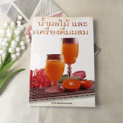 น้ำผลไม้และเครื่องดื่มผสม