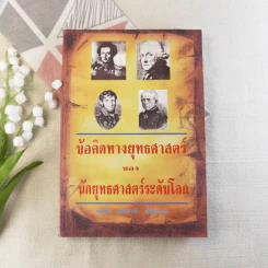 ข้อคิดทางยุทธศาสตร์ของนักยุทธศาสตร์ระดับโลก - พลโทอธิชาติ ธีรธำรง รูปที่ 1