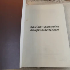บันทึกเรื่องการปกครองของไทยสมัยอยุธยาและต้นรัตนโกสินทร์ รูปที่ 4