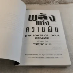 พลังแห่งความฝัน - ทศยุทธ แปล รูปที่ 5