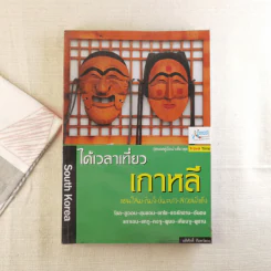 ได้เวลาเที่ยวเกาหลี