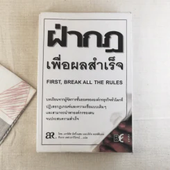 ฝ่ากฏเพื่อผลสำเร็จ First, Break All The Rules รูปที่ 1