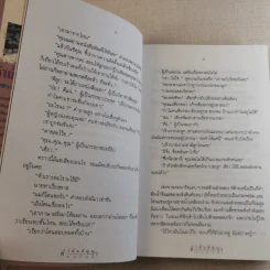 คำมั่นสัญญา - ทมยันตี รูปที่ 10