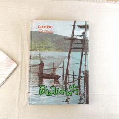 สินในน้ำ - ไม้เมืองเดิม
