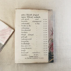 เทพนิยายเอก 120 เรื่อง - พรพิทยา รูปที่ 2