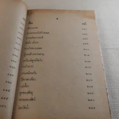 เทพนิยายเอก 120 เรื่อง - พรพิทยา รูปที่ 14