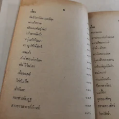 เทพนิยายเอก 120 เรื่อง - พรพิทยา รูปที่ 13