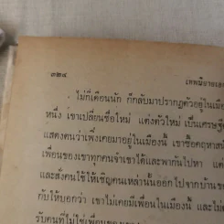 เทพนิยายเอก 120 เรื่อง - พรพิทยา รูปที่ 20