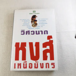 หงส์เหนือมังกร 2 เล่มจบ - วิศวนาถ รูปที่ 11