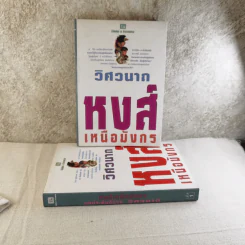 หงส์เหนือมังกร 2 เล่มจบ - วิศวนาถ รูปที่ 1