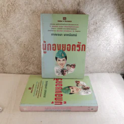 ผู้กองยอดรัก 2 เล่มจบ - กาญจนา นาคนันทน์ รูปที่ 1