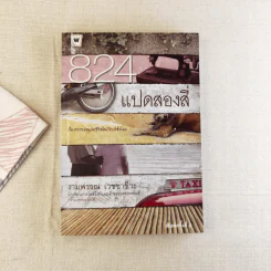 824 เรื่องราวของแปดชีวิตในยี่สิบสี่ชั่วโมง - งามพรรณ เวชชาชีวะ รูปที่ 1