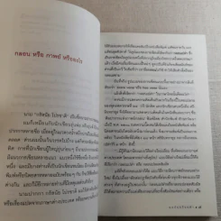 ทอถ้อยร้อยคำ มหากาพย์ร้อยแก้วอย่างสามัญ - กรัสนัย โปรชาติ รูปที่ 8