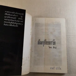 เปิดกรุผีในมหา'ลัย โดย สินธุ รูปที่ 7
