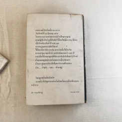 ขย้ำโลก - พงษ์ พินิจ รูปที่ 2