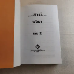สามี 2 เล่มจบ - พัดชา รูปที่ 12