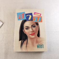 สามี 2 เล่มจบ - พัดชา รูปที่ 11