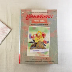 เลื่อมสลับลาย - กฤษณา อโศกสิน รูปที่ 1