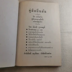 คู่มืออาวุธปืนสั้น - ฉัตรชัย สุวรรณภูมิ รูปที่ 8