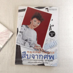สืบจากศพ - พ.ญ.พรทิพย์ โรจนสุนันท์ รูปที่ 1