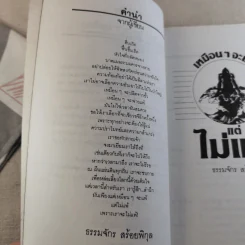 เหมือนๆจะแพ้แต่ไม่แพ้ - ธรรมจักร สร้อยพิกุล รูปที่ 9