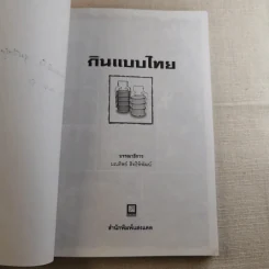กินแบบไทย วิถีการครัวและวัฒนธรรมการกินของไทย รูปที่ 8