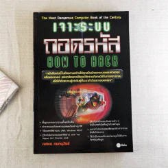 เจาะระบบถอดรหัส How To Hack รูปที่ 1