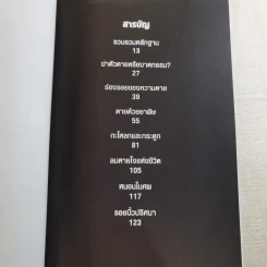 ศพช่วยสืบ รวมคดีฆาตกรรมก้องโลก ภาคแรก  - พ.ญ.คุณหญิงพรทิพย์ โรจนสุนันท์ แปล รูปที่ 11