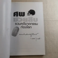 ศพช่วยสืบ รวมคดีฆาตกรรมก้องโลก ภาคแรก  - พ.ญ.คุณหญิงพรทิพย์ โรจนสุนันท์ แปล รูปที่ 7