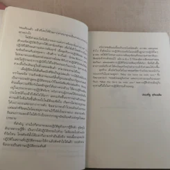 ดูจิตชั่วพริบตา - ปัญญาวโรภิกขุ (ประเสริฐ อุทัยเฉลิม) รูปที่ 12
