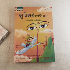 ดูจิตชั่วพริบตา - ปัญญาวโรภิกขุ (ประเสริฐ อุทัยเฉลิม) รูปที่ 1
