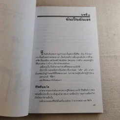 เหมือนๆจะแพ้แต่ไม่แพ้ - ธรรมจักร สร้อยพิกุล รูปที่ 11