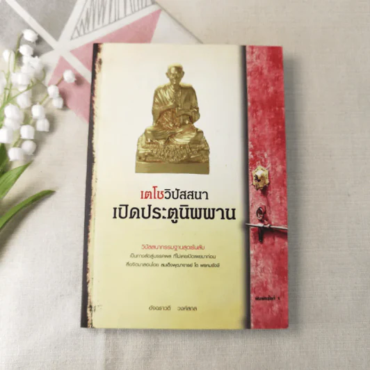 เตโชวิปัสสนา เปิดประตูนิพพาน - อัจฉราวดี วงศ์สกล รูปที่ 1