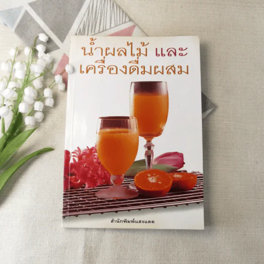 น้ำผลไม้และเครื่องดื่มผสม รูปที่ 1