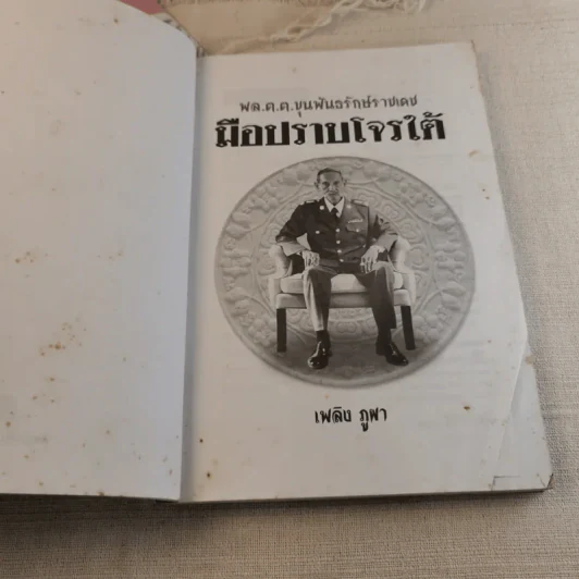 พล.ต.ต.ขุนพันธรักษ์ราชเดช มือปราบโจรใต้ - เพลิง ภูผา รูปที่ 5