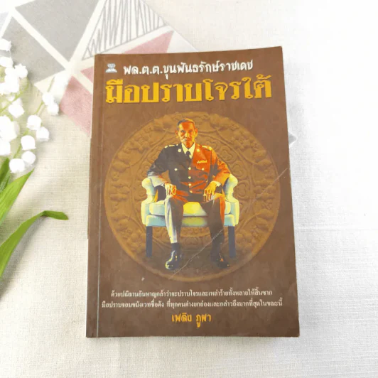 พล.ต.ต.ขุนพันธรักษ์ราชเดช มือปราบโจรใต้ - เพลิง ภูผา รูปที่ 1