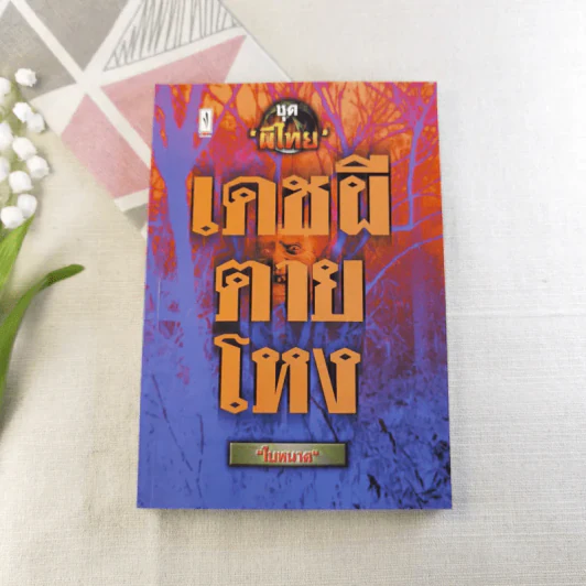 เดชผีตายโหง - ใบหนาด รูปที่ 1