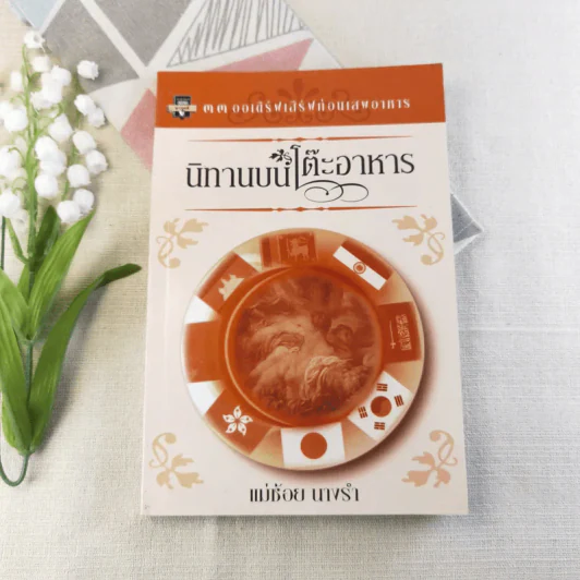 นิทานบนโต๊ะอาหาร - แม่ช้อย นางรำ รูปที่ 1