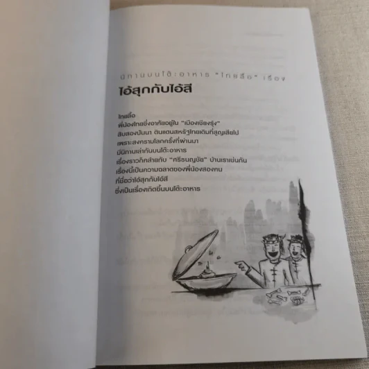 นิทานบนโต๊ะอาหาร - แม่ช้อย นางรำ รูปที่ 9